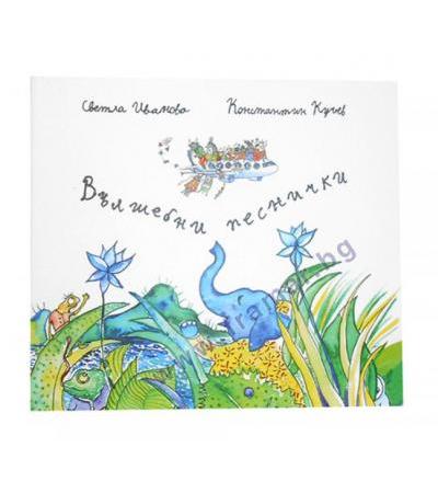 ВЪЛШЕБНИ ПЕСНИЧКИ - CD - СВЕТЛА ИВАНОВА И КОНСТАНТИН КУЧЕВ - YOGATIME