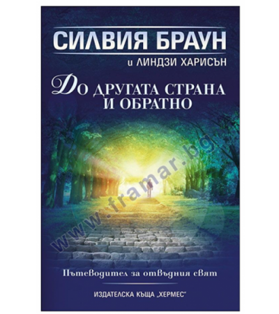 ДО ДРУГАТА СТРАНА И ОБРАТНО - СИЛВИЯ БРАУН - ХЕРМЕС