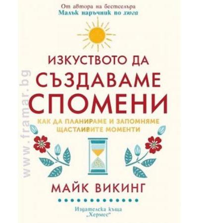 ИЗКУСТВОТО ДА СЪЗДАВАМЕ СПОМЕНИ - МАЙК ВИКИНГ - ХЕРМЕС