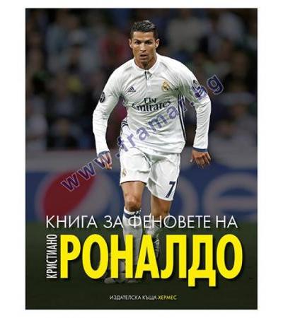 КНИГА ЗА ФЕНОВЕТЕ НА КРИСТИАНО РОНАЛДО - ХЕРМЕС