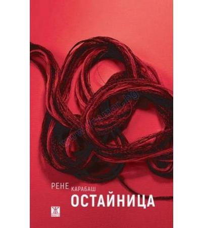 ОСТАЙНИЦА - РЕНЕ КАРАБАШ - ЖАНЕТ 45