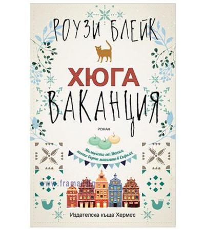 ХЮГА ВАКАНЦИЯ - РОУЗИ БЛЕЙК - ХЕРМЕС
