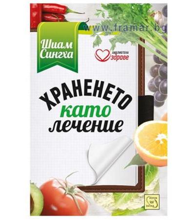 ХРАНЕНЕТО КАТО ЛЕЧЕНИЕ - ШИАМ СИНГХА - ИЗТОК - ЗАПАД