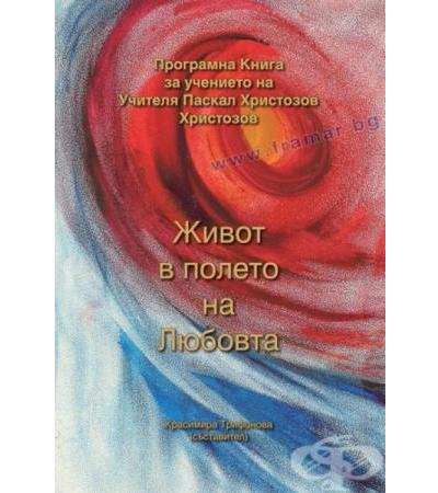 ЖИВОТ В ПОЛЕТО НА ЛЮБОВТА - КРАСИМИРА ТРИФОНОВА