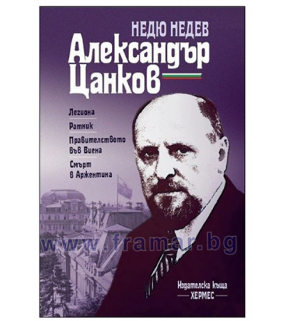 АЛЕКСАНДЪР ЦАНКОВ - НЕДЮ НЕДЕВ - ХЕРМЕС