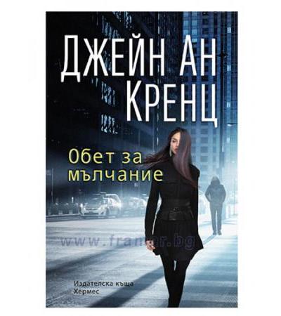 ОБЕТ ЗА МЪЛЧАНИЕ - ДЖЕЙН АН КРЕНЦ - ХЕРМЕС