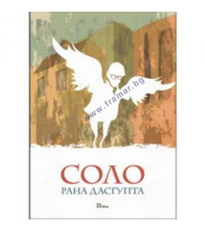 СОЛО - РАНА ДАСГУПТА - ЖАНЕТ 45