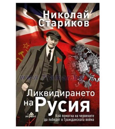ЛИКВИДИРАНЕТО НА РУСИЯ - НИКОЛАЙ СТАРИКОВ - ХЕРМЕС