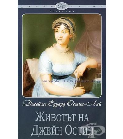 ЖИВОТЪТ НА ДЖЕЙН ОСТИН - ДЖЕЙМС ЕДУАРД ОСТИН ЛИЙ