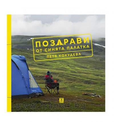 ПОЗДРАВИ ОТ СИНЯТА ПАЛАТКА - ПЕТЯ КОКУДЕВА - ЖАНЕТ 45