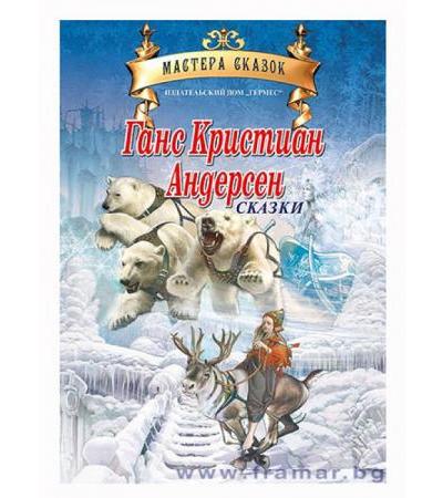 ПРИКАЗКИ ХАНС КРИСТИАН АНДЕРСЕН /РУСКИ ЕЗИК/ - ХЕРМЕС