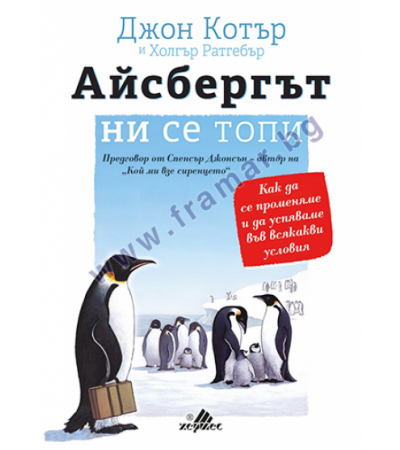 АЙСБЕРГЪТ НИ СЕ ТОПИ - ДЖОН КОТЪР, ХОЛГЪР РАТГЕБЪР - ХЕРМЕС