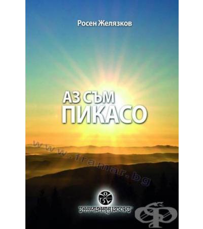 АЗ СЪМ ПИКАСО - РОСЕН ЖЕЛЯЗКОВ