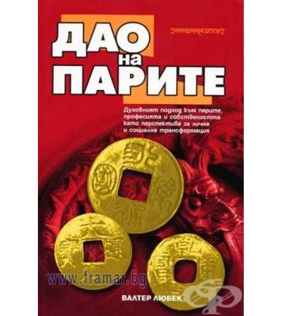 ДАО НА ПАРИТЕ - ВАЛТЕР ЛЮБЕК