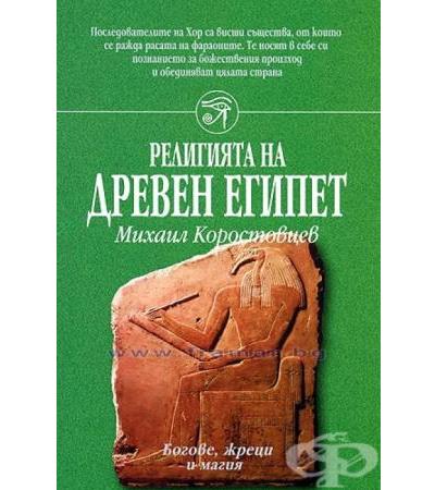 РЕЛИГИЯТА НА ДРЕВЕН ЕГИПЕТ - МИХАИЛ КОРОСТОВЦЕВ
