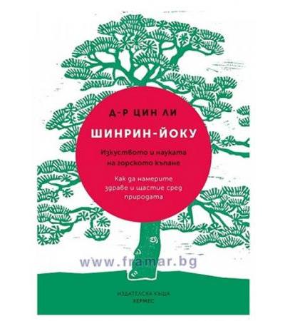 ШИНРИН-ЙОКУ ИЗКУСТВОТО И НАУКАТА НА ГОРСКОТО КЪПАНЕ - Д-Р ЦИН ЛИ - ХЕРМЕС