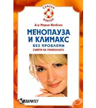 МЕНОПАУЗА И КЛИМАКС БЕЗ ПРОБЛЕМИ - д-р М.ЯКОБСОН
