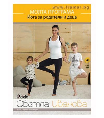 МОЯТА ПРОГРАМА. ЙОГА ЗА РОДИТЕЛИ И ДЕЦА - СВЕТЛА ИВАНОВА - DVD - СИЕЛА