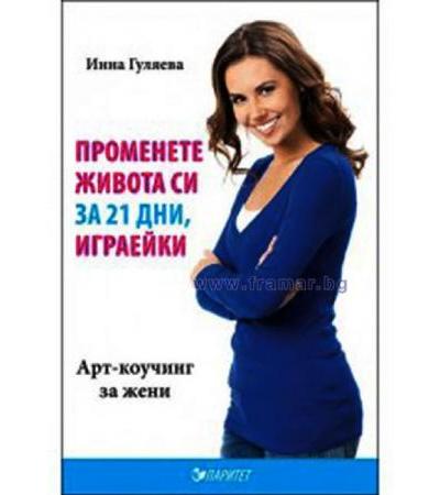 ПРОМЕНЕТЕ ЖИВОТА СИ ЗА 21 ДНИ, ИГРАЕЙКИ - ИННА ГУЛЯЕВА