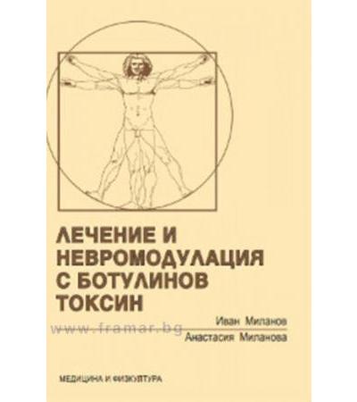 ЛЕЧЕНИЕ И НЕВРОМОДУЛАЦИЯ С БОТУЛИНОВ ТОКСИН - Акад. проф. д-р И. МИЛАНОВ, д. м. н, д-р А. МИЛАНОВА - МЕДИЦИНА И ФИЗКУЛТУРА