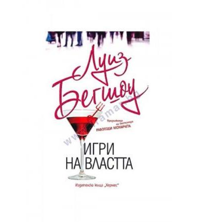 ИГРИ НА ВЛАСТТА - ЛУИЗ БЕГШОУ - ХЕРМЕС