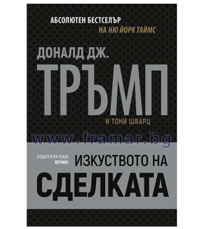 ИЗКУСТВОТО НА СДЕЛКАТА - ДОНАЛД ТРЪМП, ТОНИ ШВАРЦ - ХЕРМЕС