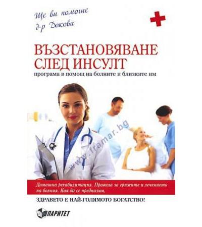 ВЪЗСТАНОВЯВАНЕ СЛЕД ИНСУЛТ - д-р А.ДОКОВА