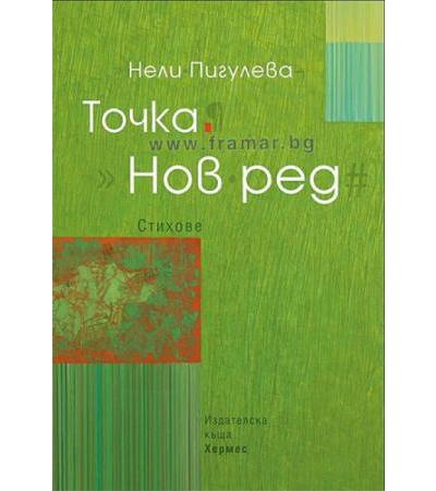 ТОЧКА. НОВ РЕД - НЕЛИ ПИГУЛЕВА - ХЕРМЕС