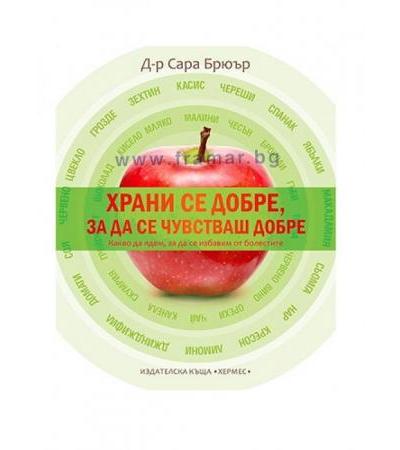 ХРАНИ СЕ ДОБРЕ, ЗА ДА СЕ ЧУВСТВАШ ДОБРЕ - Д-Р САРА БРЮЪР - ХЕРМЕС