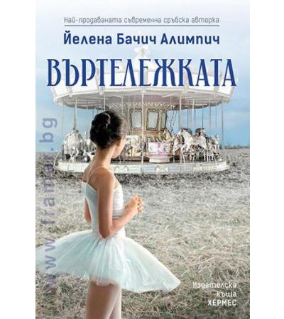 ВЪРТЕЛЕЖКАТА - Й. Б. АЛИМПИЧ - ХЕРМЕС