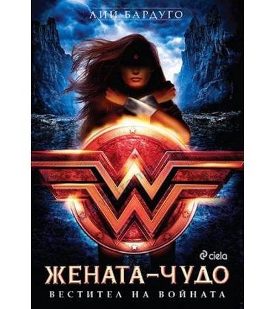 ЖЕНАТА ЧУДО - ВЕСТИТЕЛ НА ВОЙНАТА - ЛИЙ БАРДУГО - СИЕЛА