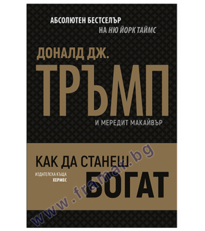 КАК ДА СТАНЕШ БОГАТ - ДОНАЛД ТРЪМП, МЕРИДИТ МАКАЙВЪР - ХЕРМЕС