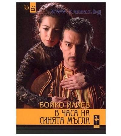 В ЧАСА НА СИНЯТА МЪГЛА - БОЙКО ИЛИЕВ - БЛЯК ФЛАМИНГО