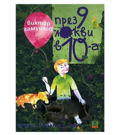 ПРЕЗ 9 ЛОКВИ В ДЕСЕТА - ВИКТОР САМУИЛОВ - ЖАНЕТ 45