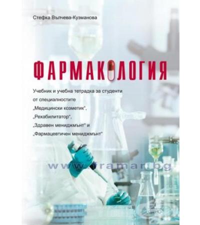 ФАРМАКОЛОГИЯ - УЧЕБНИК И УЧЕБНА ТЕТРАДКА ЗА СТУДЕНТИ - СТЕФКА ВЪЛЧЕВА - КУЗМАНОВА
