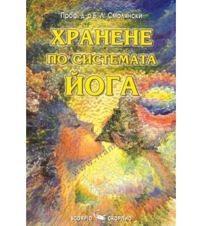 ХРАНЕНЕ ПО СИСТЕМАТА ЙОГА - ПРОФ. Д - Р БОРИС СМОЛЯНСКИ - СКОРПИО