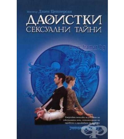 ДАОИСТКИ СЕКСУАЛНИ ТАЙНИ - МАСТЪР ДЗИЕН ЦЕТНЕРСАН