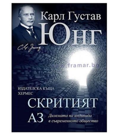 СКРИТИЯТ АЗ - КАРЛ ГУСТАВ ЮНГ - ХЕРМЕС
