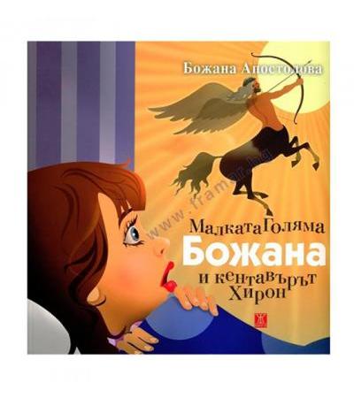 МАЛКАТА ГОЛЯМА БОЖАНА И КЕНТАВЪРЪТ ХИРОН - БОЖАНА АПОСТОЛОВА - ЖАНЕТ 45