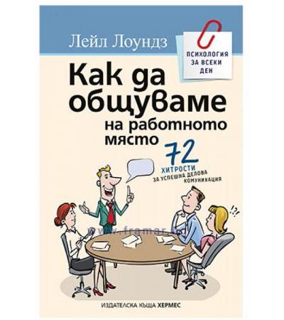КАК ДА ОБЩУВАМЕ НА РАБОТНОТО МЯСТO - ЛЕЙЛ ЛОУНДЗ - ХЕРМЕС