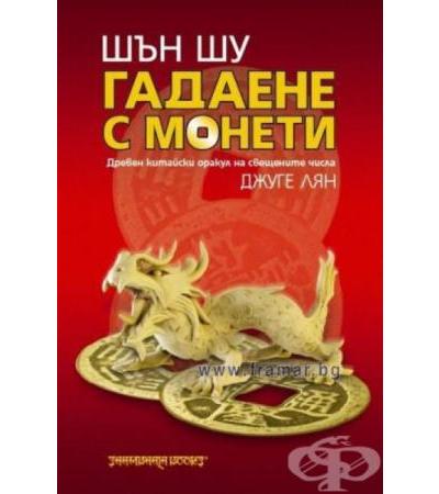 ШЪН ШУ ГАДАЕНЕ С МОНЕТИ - ДЖУГЕ ЛЯН