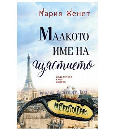 МАЛКОТО ИМЕ НА ЩАСТИЕТО - МАРИЯ ЖЕНЕТ - ХЕРМЕС