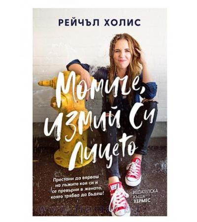 МОМИЧЕ, ИЗМИЙ СИ ЛИЦЕТО - РЕЙЧЪЛ ХОЛИС - ХЕРМЕС