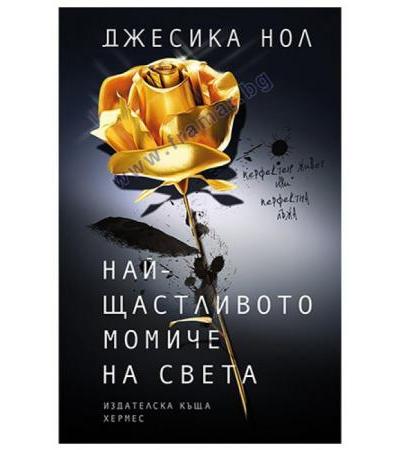 НАЙ-ЩАСТЛИВОТО МОМИЧЕ НА СВЕТА - ДЖЕСИКА НОЛ - ХЕРМЕС