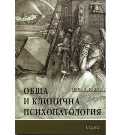 ОБЩА И КЛИНИЧНА ПСИХОПАТОЛОГИЯ - ГЕОРГИ ПОПОВ