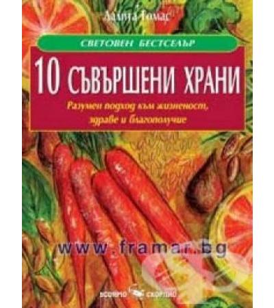 ДЕСЕТ СЪВЪРШЕНИ ХРАНИ - РАЗУМЕН ПОДХОД КЪМ ЖИЗНЕНОСТ, ЗДРАВЕ И БЛАГОПОЛУЧИЕ - ЛАЛИТА ТОМАС