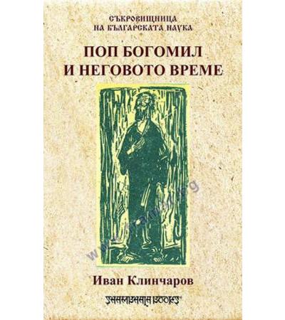 ПОП БОГОМИЛ И НЕГОВОТО ВРЕМЕ - ИВАН КЛИНЧАРОВ - ШАМБАЛА