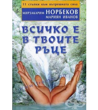 ВСИЧКО Е В ТВОИТЕ РЪЦЕ - МИРЗАКАРИМ НОРБЕКОВ, МАРИЯН ИВАНОВ