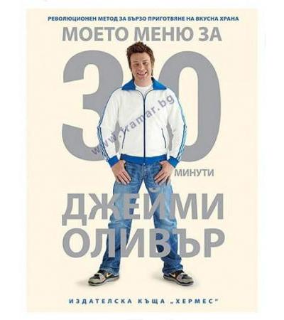 МОЕТО МЕНЮ ЗА 30 МИНУТИ - ДЖЕЙМИ ОЛИВЪР - ХЕРМЕС