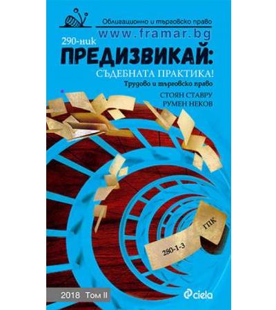 ПРЕДИЗВИКАЙ: СЪДЕБНАТА ПРАКТИКА! ОБЛИГАЦИОННО И ТЪРГОВСКО ПРАВО: 2018. ТОМ II - СТОЯН СТАВРУ, РУМЕН НЕКОВ - СИЕЛА